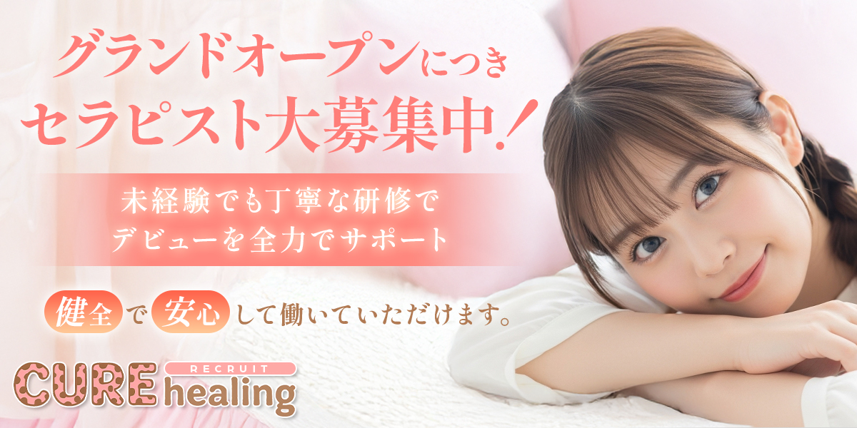 北浜メンズエステ CURE healing 求人ページ