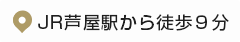 JR芦屋駅から徒歩９分